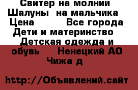 Свитер на молнии “Шалуны“ на мальчика › Цена ­ 500 - Все города Дети и материнство » Детская одежда и обувь   . Ненецкий АО,Чижа д.